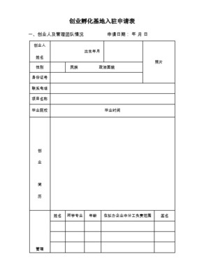 入驻孵化器申请书